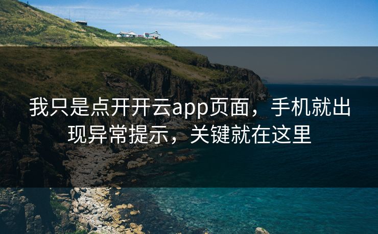 我只是点开开云app页面，手机就出现异常提示，关键就在这里