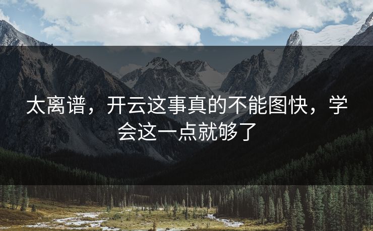 太离谱，开云这事真的不能图快，学会这一点就够了